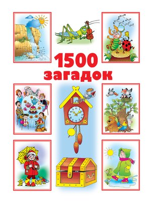 cover image of 1500 загадок